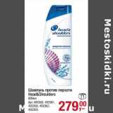 Магазин:Метро,Скидка:Шампунь против перхоти Head&Shoulders 