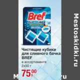 Магазин:Метро,Скидка:Чистящие кубики для сливного бачка Bref 