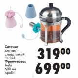 Магазин:Prisma,Скидка:Ситечко
для чая

Orchid
Френч-пресс
Tesla

Apollo