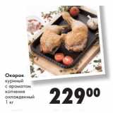 Магазин:Prisma,Скидка:Окорок
куриный
с ароматом
копчения
охлажденный