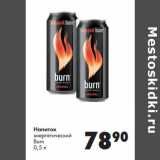 Магазин:Prisma,Скидка:Напиток
энергетический
Burn
