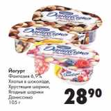 Магазин:Prisma,Скидка:Йогурт
Фантазия 6,9% Даниссимо