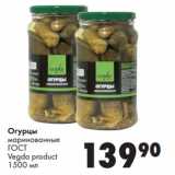 Магазин:Prisma,Скидка:Огурцы
маринованные
ГО СТ
Vegda product