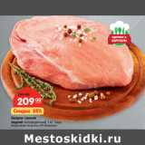Карусель Акции - Окорок свиной
задний охлажденный, 1 кг. 