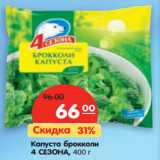 Магазин:Карусель,Скидка:Капуста брокколи
4 СЕЗОНА