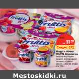 Магазин:Карусель,Скидка:Йогурт CAMPINA
FRUTTIS