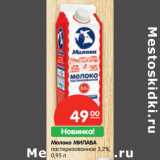 Магазин:Карусель,Скидка:Молоко МИЛАВА
пастеризованное 3,2%