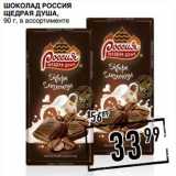 Лента супермаркет Акции - Шоколад Россия Щедрая Душа 