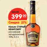 Магазин:Карусель,Скидка:Коньяк СТАРЫЙ
КЕНИГСБЕРГ

40%