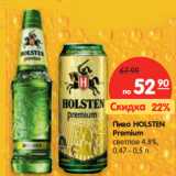 Магазин:Карусель,Скидка:Пиво HOLSTEN
Premium
светлое 4,8%,
