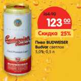 Магазин:Карусель,Скидка:Пиво BUDWEISER
Budvar cветлое
5,0%