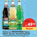 Магазин:Карусель,Скидка:Напитки из ЧЕРНОГОЛОВКИ Тархун,
Байкал, Дюшес, Лимонад-Буратино
