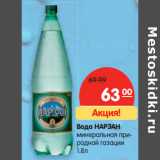 Магазин:Карусель,Скидка:Вода НАРЗАН
минеральная природной газации 