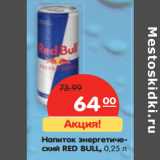 Магазин:Карусель,Скидка:Напиток энергетический RED BULL