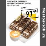 Лента супермаркет Акции - Пирожное Тирамису Шереметьевские торты, 54 г