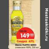 Магазин:Карусель,Скидка:Масло FILIPPO BERIO
оливковое 100%