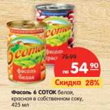 Магазин:Карусель,Скидка:Фасоль 6 СОТОК белая,
красная в собственном соку