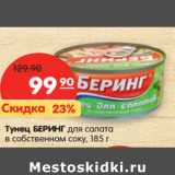 Магазин:Карусель,Скидка:Тунец БЕРИНГ для салата
в собственном соку