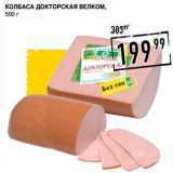 Лента супермаркет Акции - Колбаса Докторская Велком 