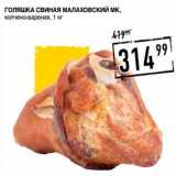Магазин:Лента супермаркет,Скидка:Голяшка свиная Малаховский МК, копчено-вареная 