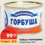 Магазин:Карусель,Скидка:Горбуша УЛЬТРАМАРИН
натуральная