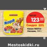 Какао NESTLE
Несквик, 