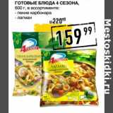 Магазин:Лента супермаркет,Скидка:Готовые блюда 4 Сезона