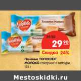 Магазин:Карусель,Скидка:Печенье ТОПЛЕНОЕ
МОЛОКО сахарное в глазури,