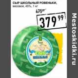 Лента супермаркет Акции - Сыр Школьный Ровеньки, весовой, 45%