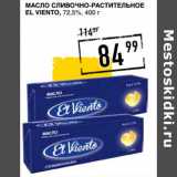 Магазин:Лента супермаркет,Скидка:Масло сливочно-растительное El Viento, 72,5%