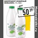 Магазин:Лента супермаркет,Скидка:Биопродукт Кефирынй BioБаланс, 1%
