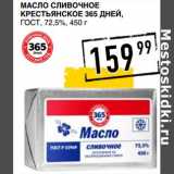 Лента супермаркет Акции - Масло сливочное Крестьянское  365 Дней, ГОСТ, 72,5%