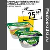Магазин:Лента супермаркет,Скидка:Биопродукт кисломолочный Активиа Danone, 4,5%