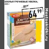 Магазин:Лента супермаркет,Скидка:Хлопья Гречневые Увелка 