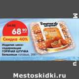 Магазин:Карусель,Скидка:Изделия мясосодержащие
ГОРЯЧАЯ ШТУЧКА
Бельмеши готовые