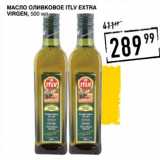 Лента супермаркет Акции - Масло оливковое ITLV Extra Virgen 