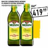 Магазин:Лента супермаркет,Скидка:Масло оливковое Monini Classico Extra Vergine, нерафинированное 