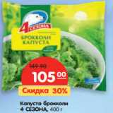 Магазин:Карусель,Скидка:Капуста брокколи
4 СЕЗОНА