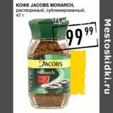 Лента супермаркет Акции - Кофе Jacobs Monarch, растворимый, сублимированный 