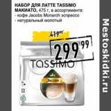 Лента супермаркет Акции - Набор для латте Tassimo Макиато