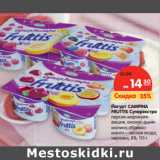 Магазин:Карусель,Скидка:Йогурт CAMPINA
FRUTTIS