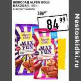 Лента супермаркет Акции - Шоколад Alpen Gold Максфан