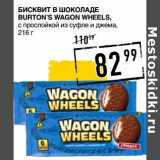 Лента супермаркет Акции - Бисквит в шоколаде Burton's Wagon Wheels 