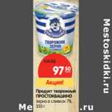 Магазин:Карусель,Скидка:Продукт творожный
ПРОСТОКВАШИНО
зерно в сливках 7%, 