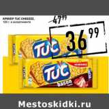 Лента супермаркет Акции - Крекер Tuc Cheezzz