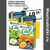 Магазин:Лента супермаркет,Скидка:Соки и нектары Фруктовый сад