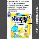 Лента супермаркет Акции - Каша Nestle, молочная 