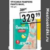 Лента супермаркет Акции - Трусики Pampers Pants Maxi 