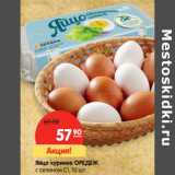 Магазин:Карусель,Скидка:Яйцо куриное ОРЕДЕЖ
с селеном С1