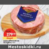 Шейка КЛИНСКИЙ МК
По-клински